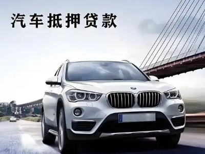 勐海车抵贷如何办理押车和不押车?