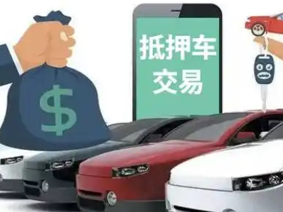 勐海汽车抵押贷款通过率高